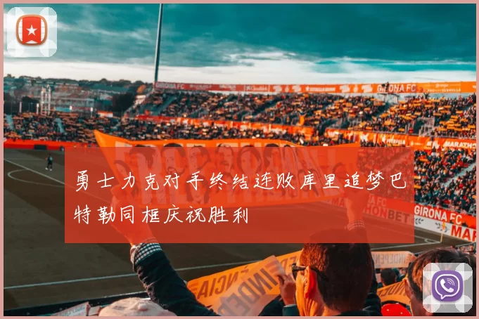 勇士力克对手终结连败库里追梦巴特勒同框庆祝胜利