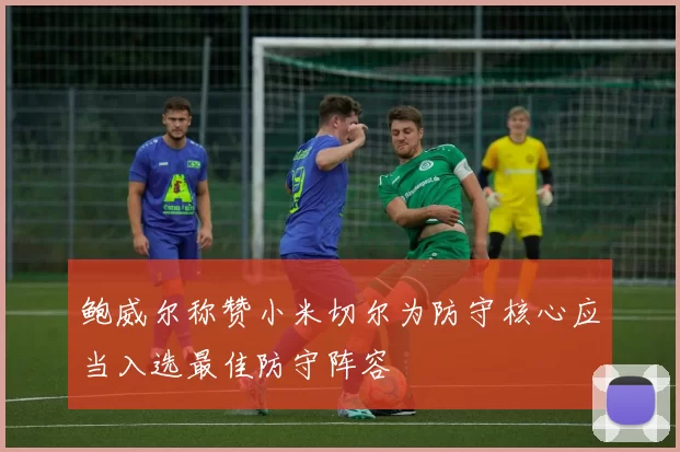 鲍威尔称赞小米切尔为防守核心应当入选最佳防守阵容