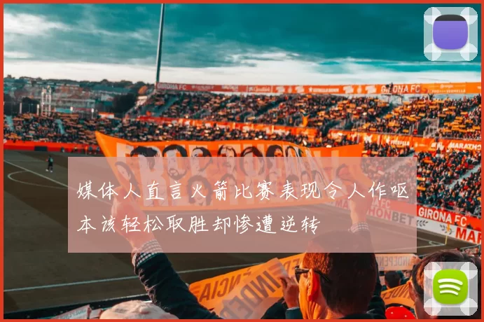 媒体人直言火箭比赛表现令人作呕本该轻松取胜却惨遭逆转