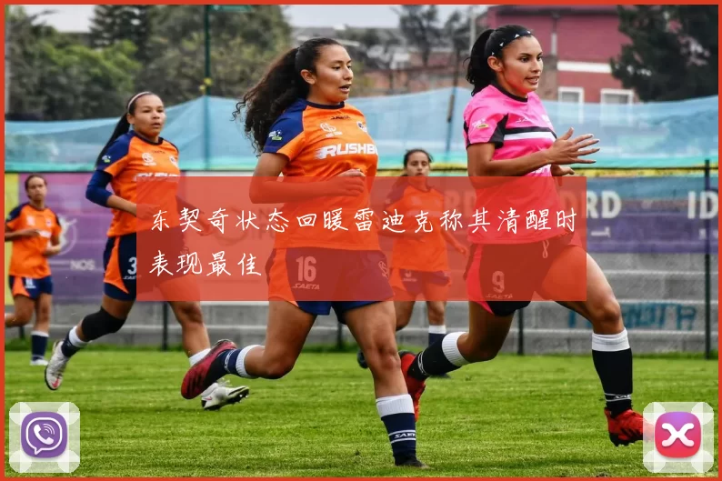 东契奇状态回暖雷迪克称其清醒时表现最佳