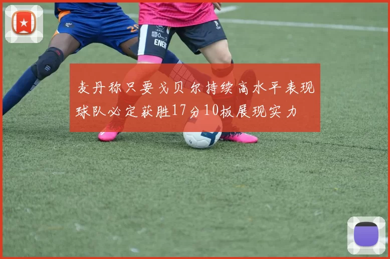麦丹称只要戈贝尔持续高水平表现球队必定获胜17分10板展现实力