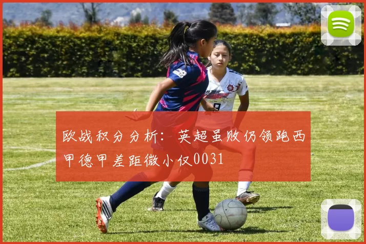 欧战积分分析：英超虽败仍领跑西甲德甲差距微小仅0031