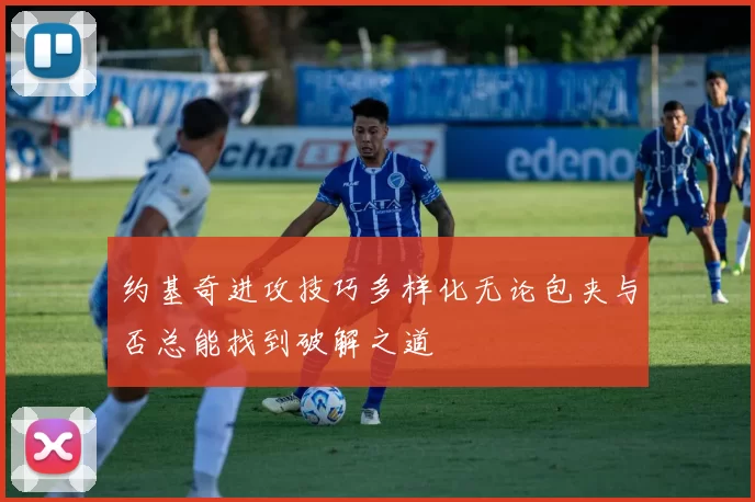 约基奇进攻技巧多样化无论包夹与否总能找到破解之道